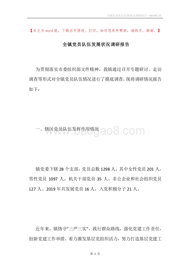 全镇党员队伍发展状况调研报告.docx_第1页