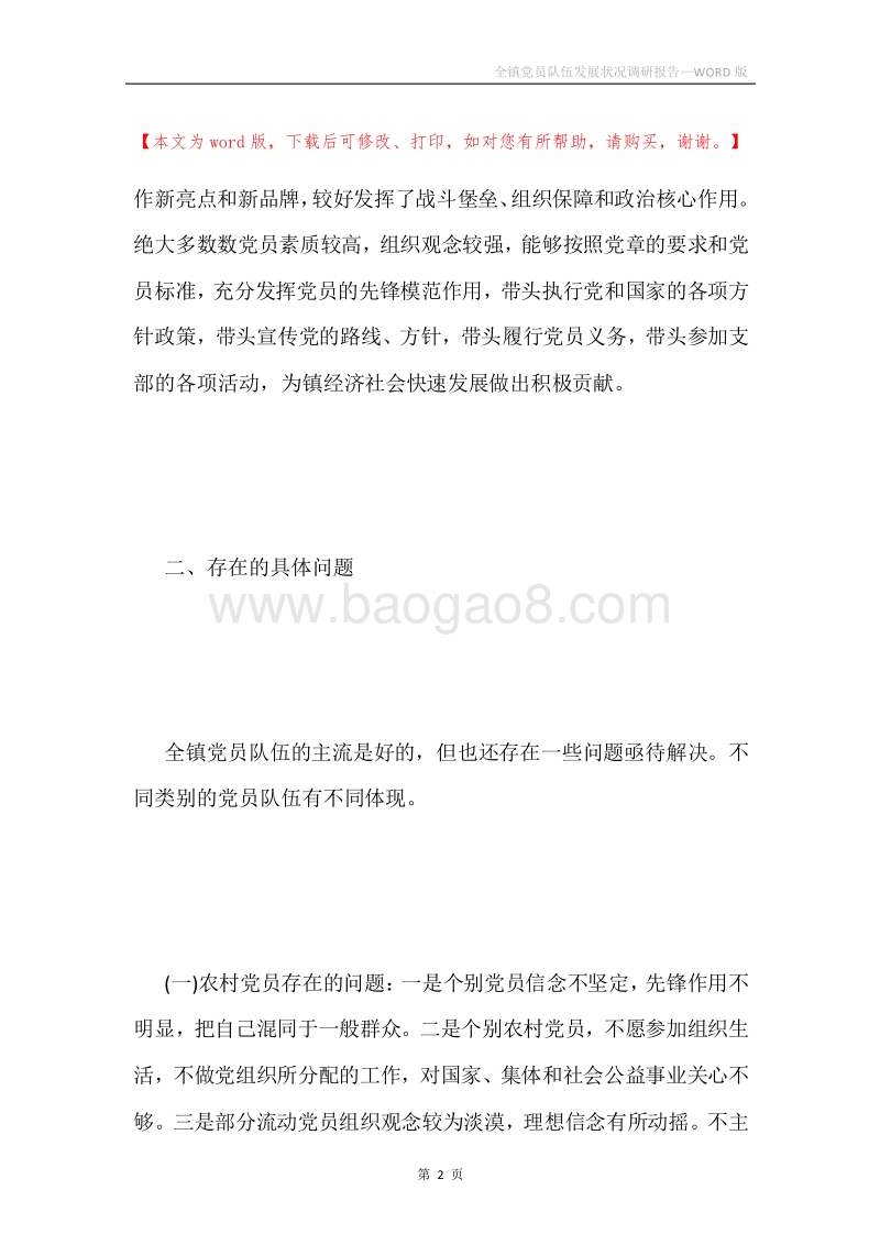 全镇党员队伍发展状况调研报告.docx_第2页
