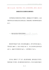 全镇党员队伍发展状况调研报告.docx