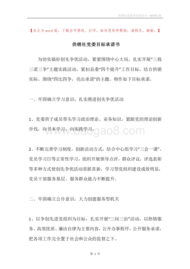 供销社党委目标承诺书.docx_第1页