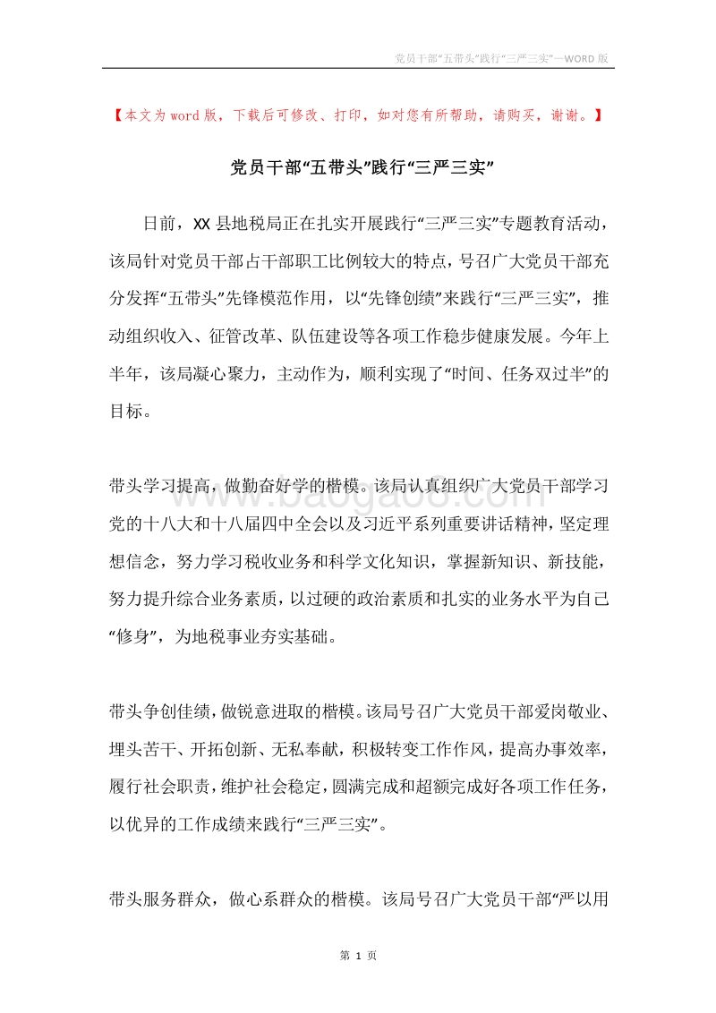 党员干部“五带头”践行“三严三实”.docx_第1页