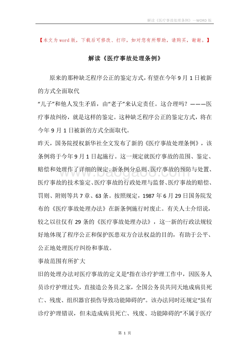 解读《医疗事故处理条例》.docx_第1页
