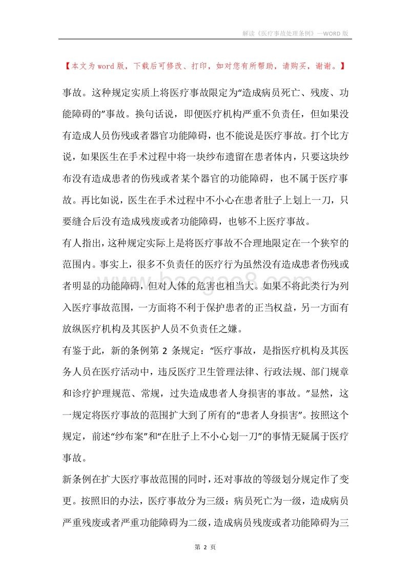 解读《医疗事故处理条例》.docx_第2页