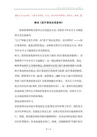 解读《医疗事故处理条例》.docx