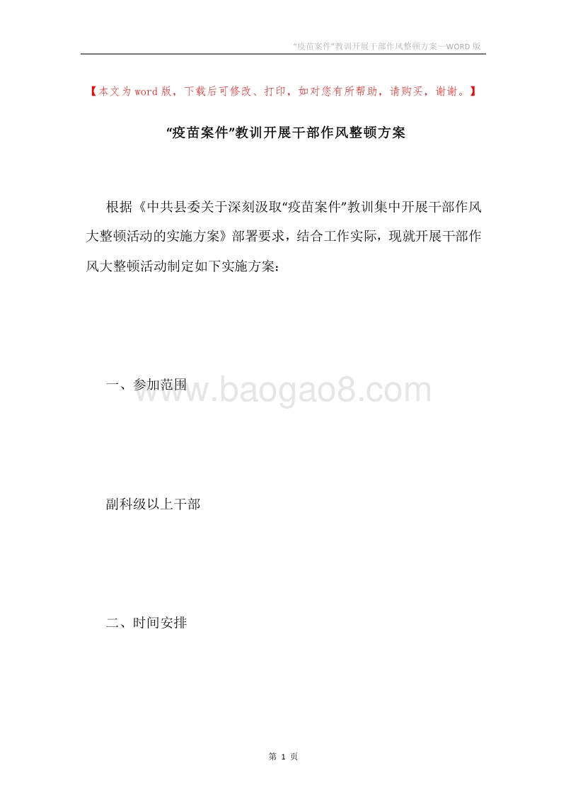 “疫苗案件”教训开展干部作风整顿方案.docx_第1页