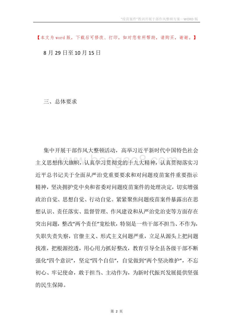 “疫苗案件”教训开展干部作风整顿方案.docx_第2页