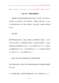 三送工作入户蹲点调查报告.docx