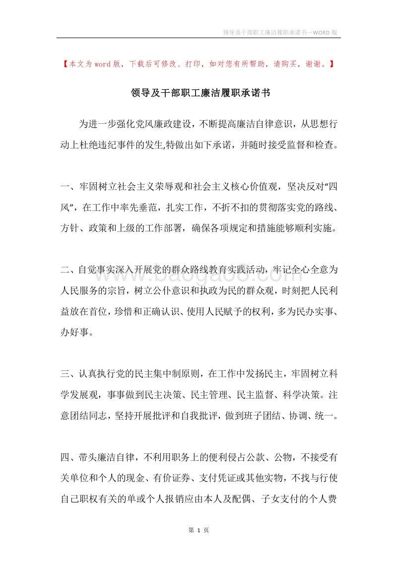 领导及干部职工廉洁履职承诺书.docx_第1页