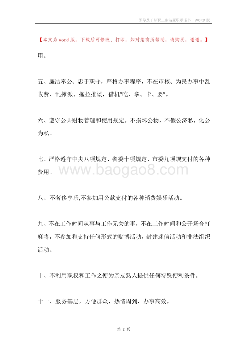 领导及干部职工廉洁履职承诺书.docx_第2页