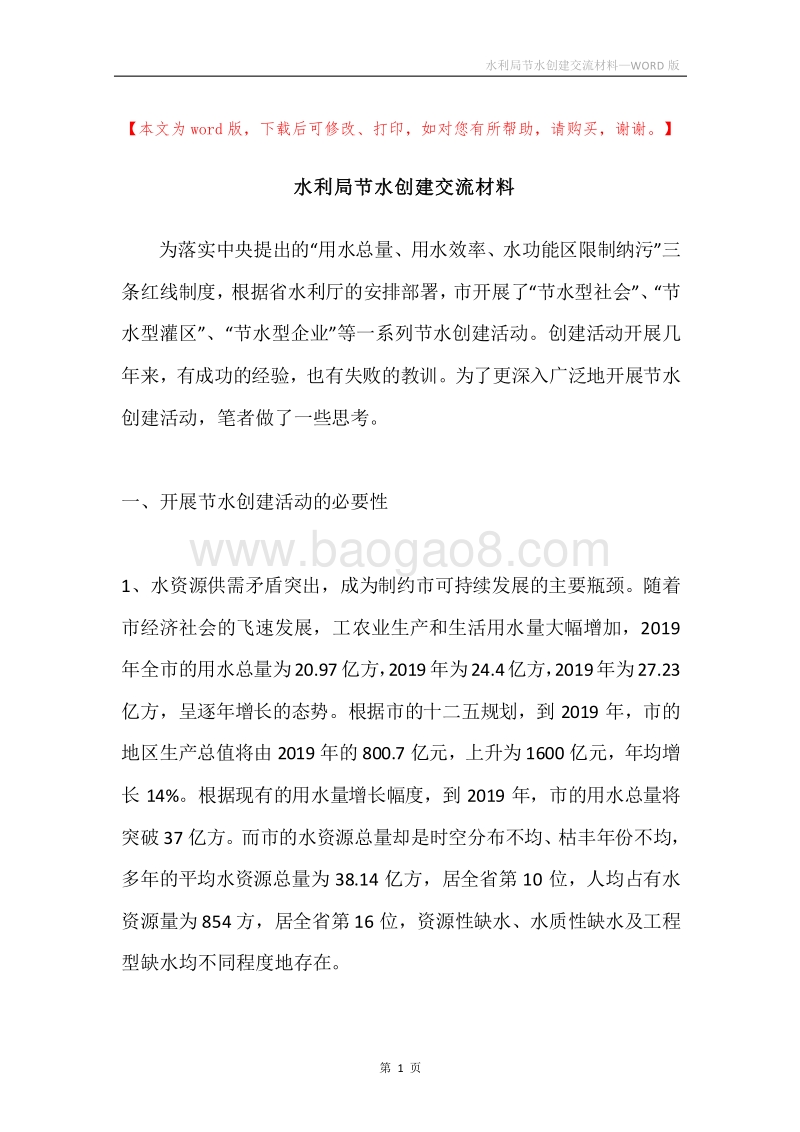 水利局节水创建交流材料.docx_第1页
