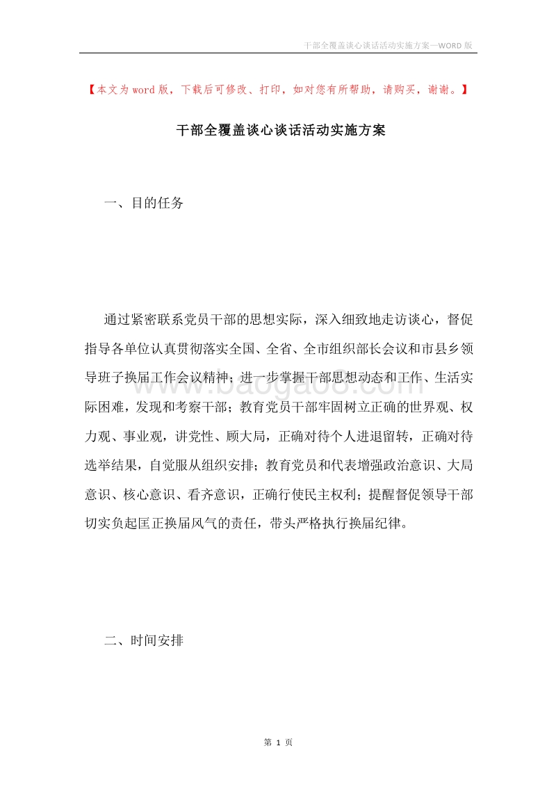 干部全覆盖谈心谈话活动实施方案.docx_第1页