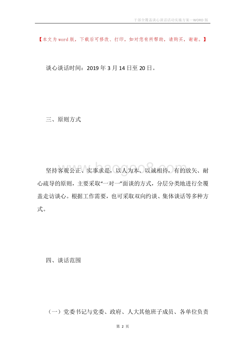 干部全覆盖谈心谈话活动实施方案.docx_第2页