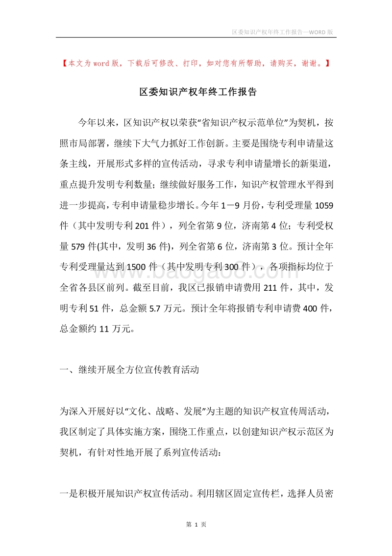 区委知识产权年终工作报告.docx_第1页