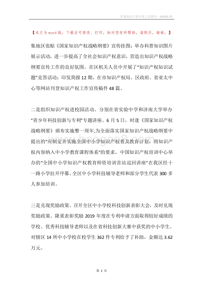 区委知识产权年终工作报告.docx_第2页