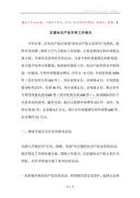 区委知识产权年终工作报告.docx