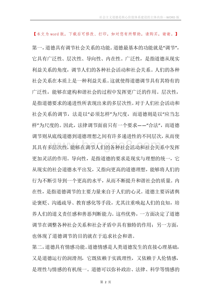 社会主义道德是核心价值体系建设的主体内容.docx_第2页