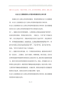 社会主义道德是核心价值体系建设的主体内容.docx