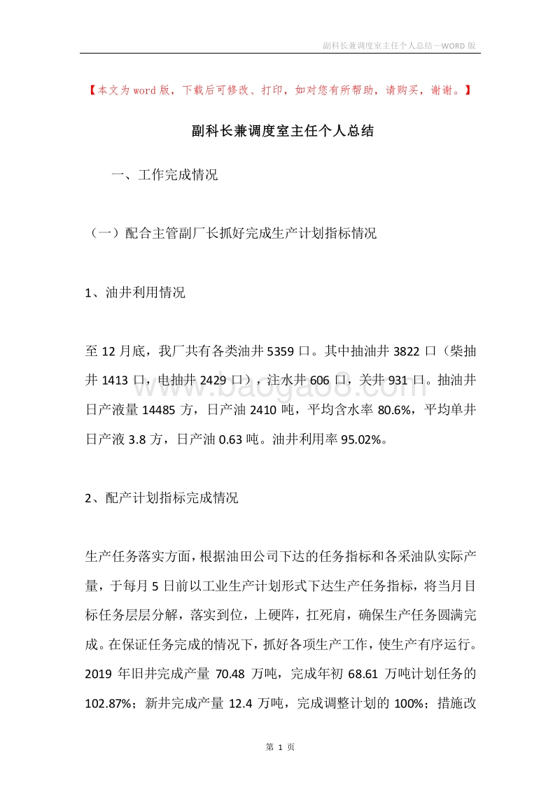 副科长兼调度室主任个人总结.docx_第1页