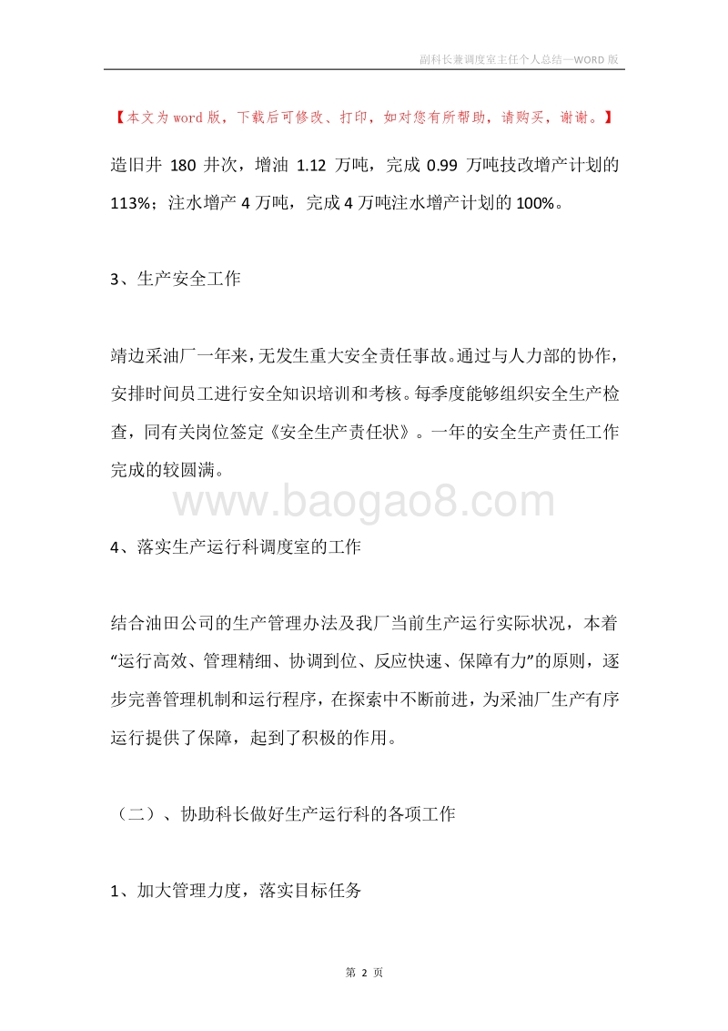 副科长兼调度室主任个人总结.docx_第2页