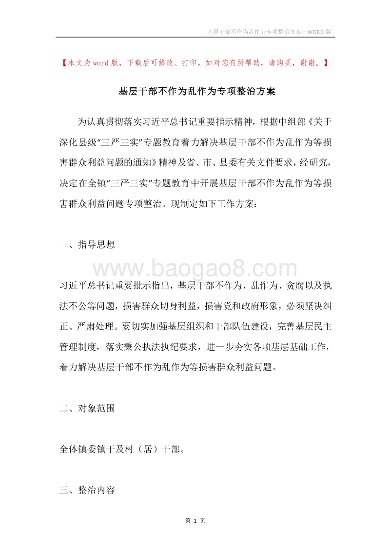 基层干部不作为乱作为专项整治方案.docx_第1页