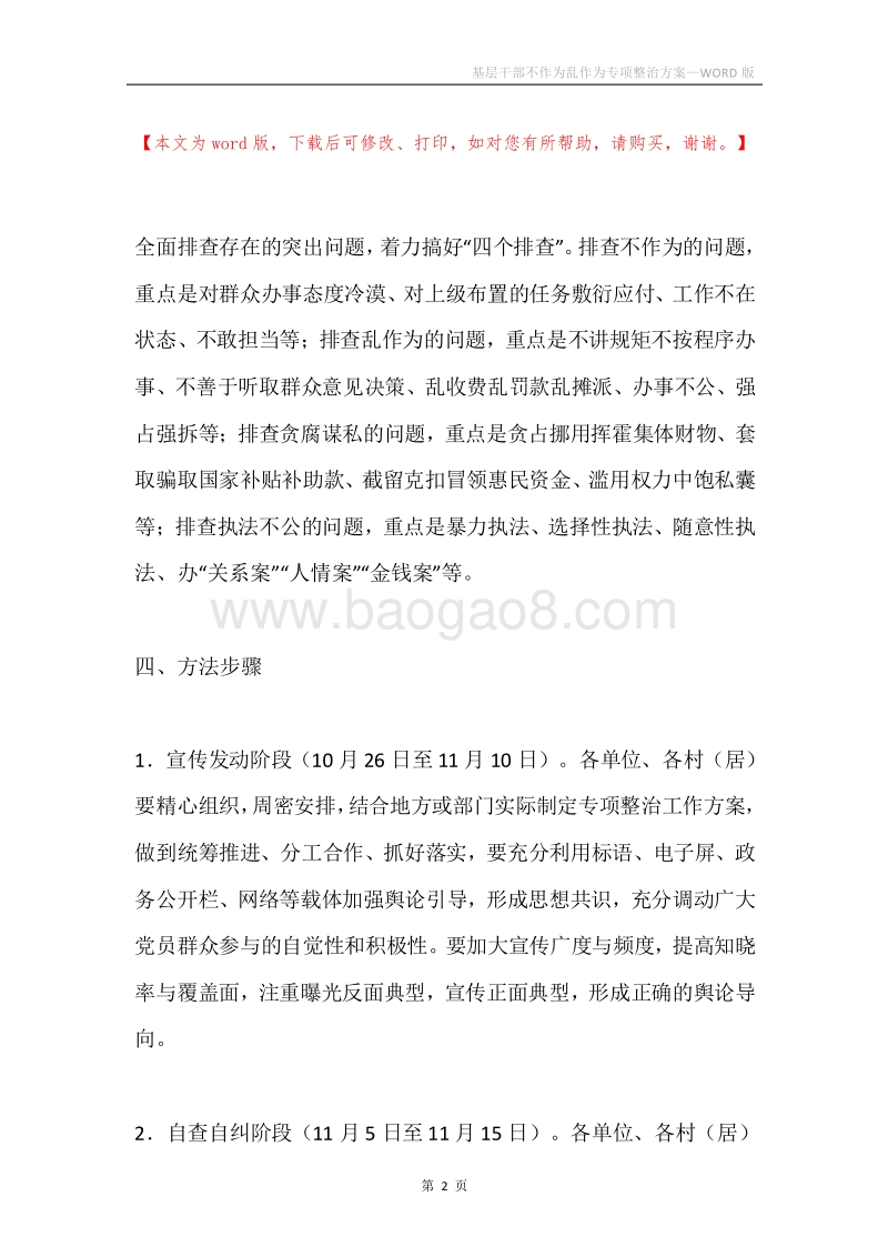 基层干部不作为乱作为专项整治方案.docx_第2页
