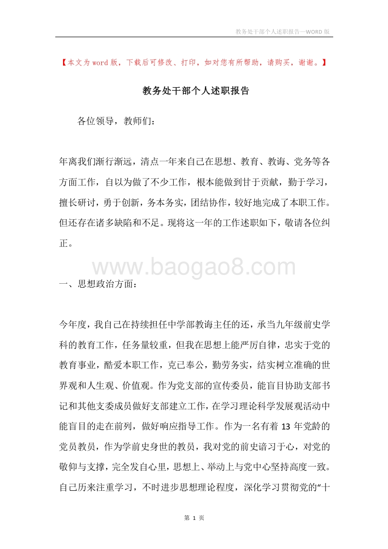 教务处干部个人述职报告.docx_第1页