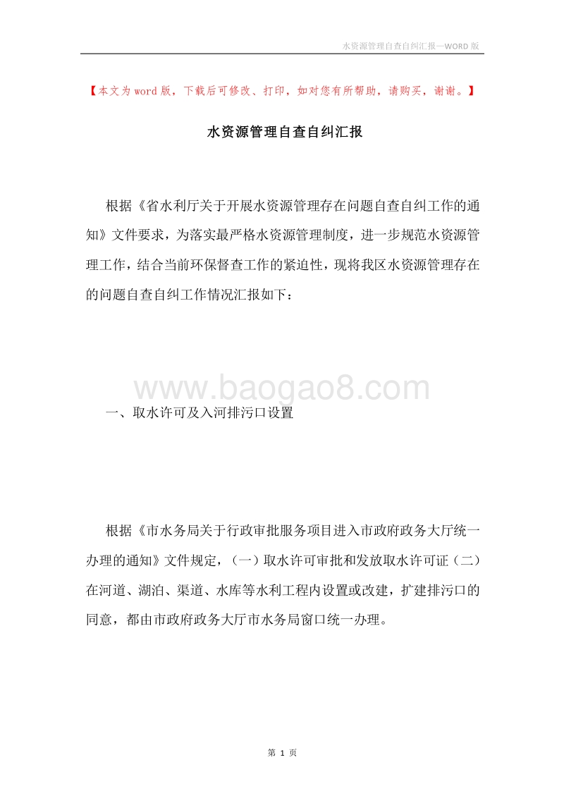 水资源管理自查自纠汇报.docx_第1页