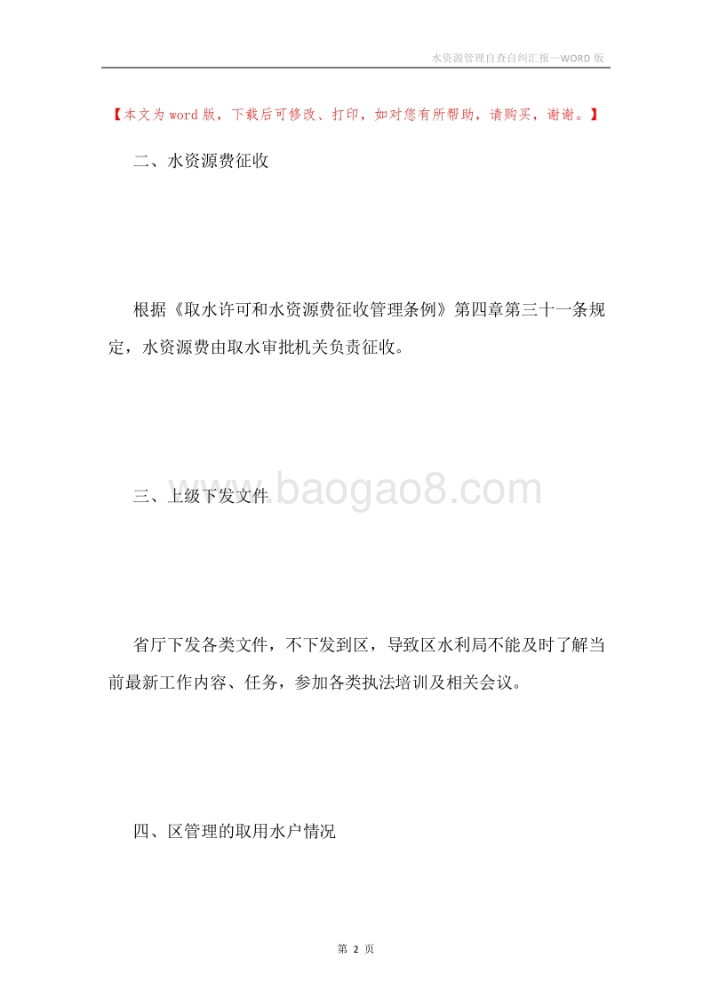 水资源管理自查自纠汇报.docx_第2页