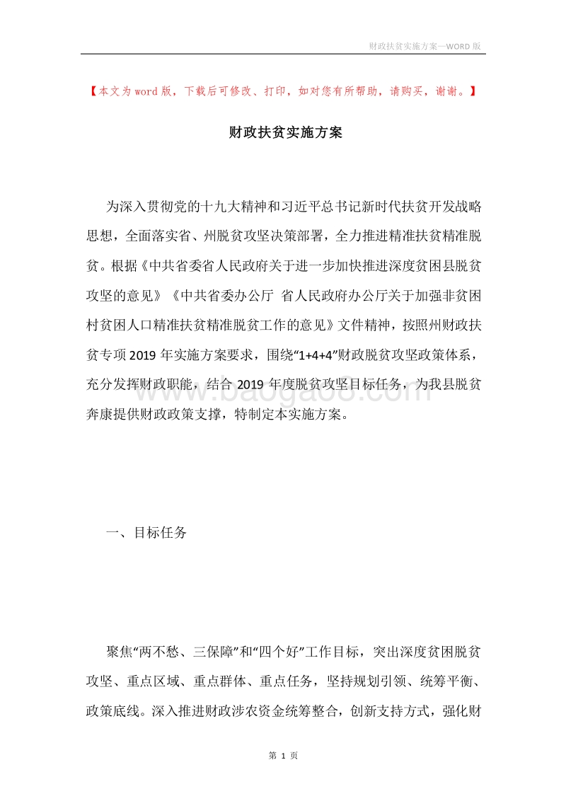 财政扶贫实施方案.docx_第1页