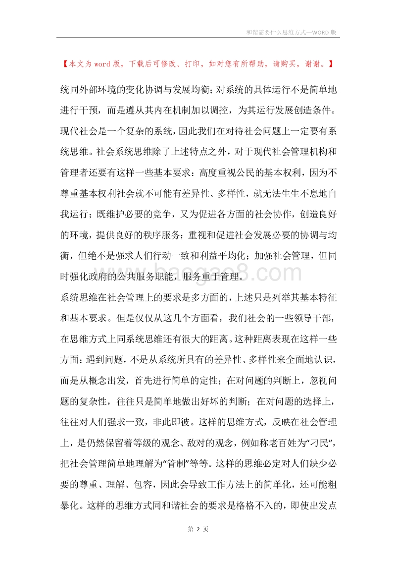 和谐需要什么思维方式.docx_第2页