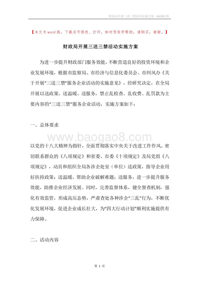 财政局开展三送三禁活动实施方案.docx_第1页