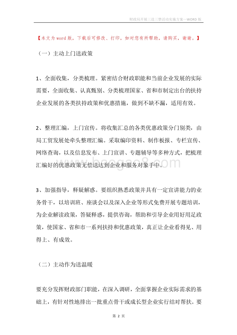 财政局开展三送三禁活动实施方案.docx_第2页