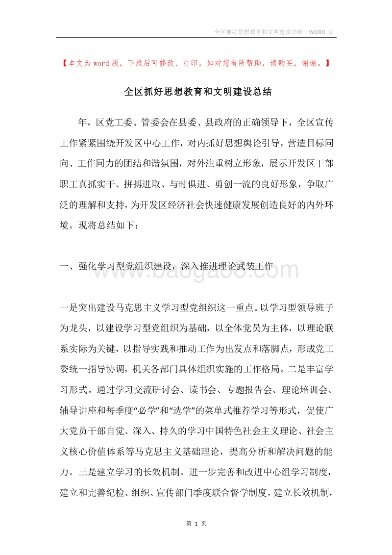 全区抓好思想教育和文明建设总结.docx_第1页