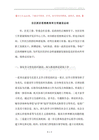 全区抓好思想教育和文明建设总结.docx