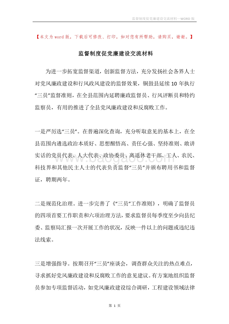 监督制度促党廉建设交流材料.docx_第1页