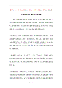 监督制度促党廉建设交流材料.docx