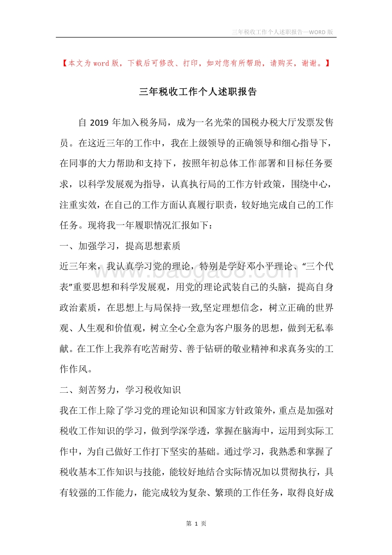 三年税收工作个人述职报告.docx_第1页