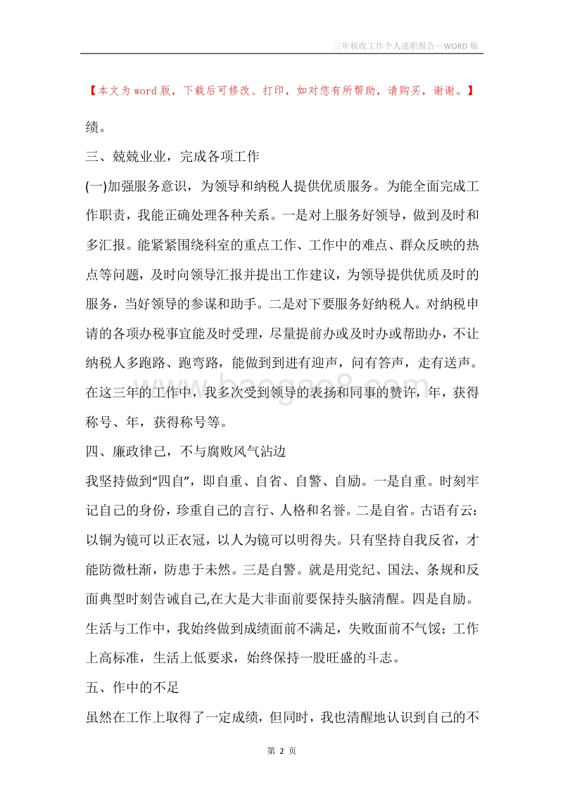 三年税收工作个人述职报告.docx_第2页
