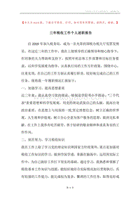 三年税收工作个人述职报告.docx