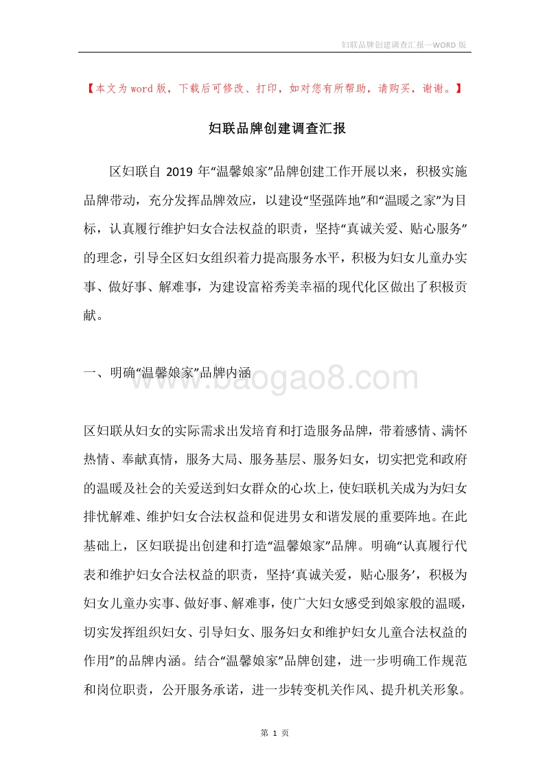 妇联品牌创建调查汇报.docx_第1页