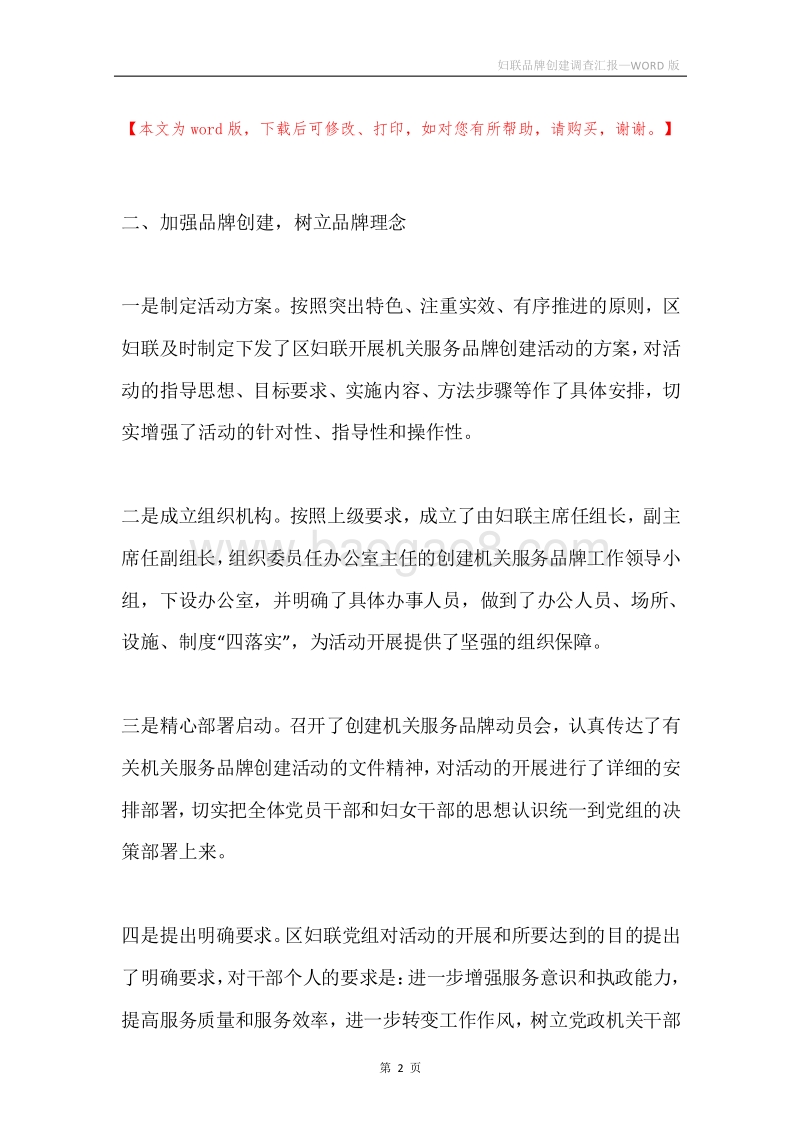 妇联品牌创建调查汇报.docx_第2页