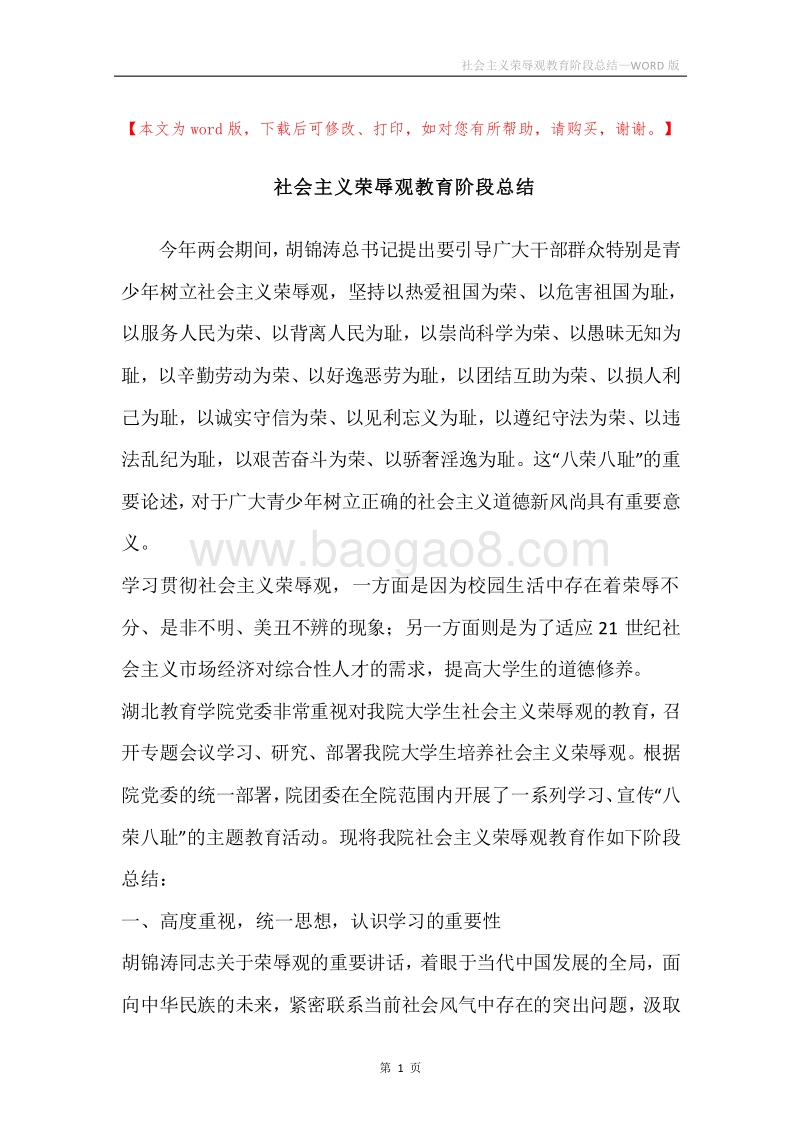 社会主义荣辱观教育阶段总结.docx_第1页