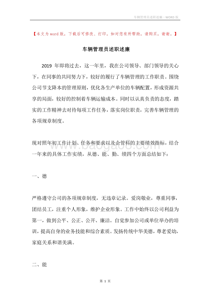 车辆管理员述职述廉.docx_第1页