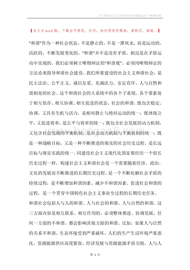 关于构建社会主义和谐社会问题的思考.docx_第2页