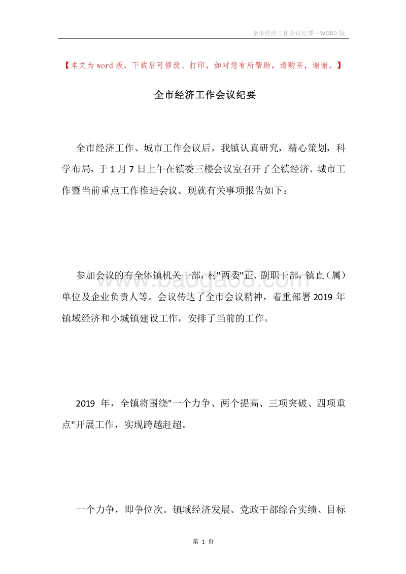 全市经济工作会议纪要.docx_第1页