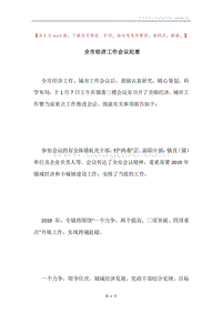 全市经济工作会议纪要.docx