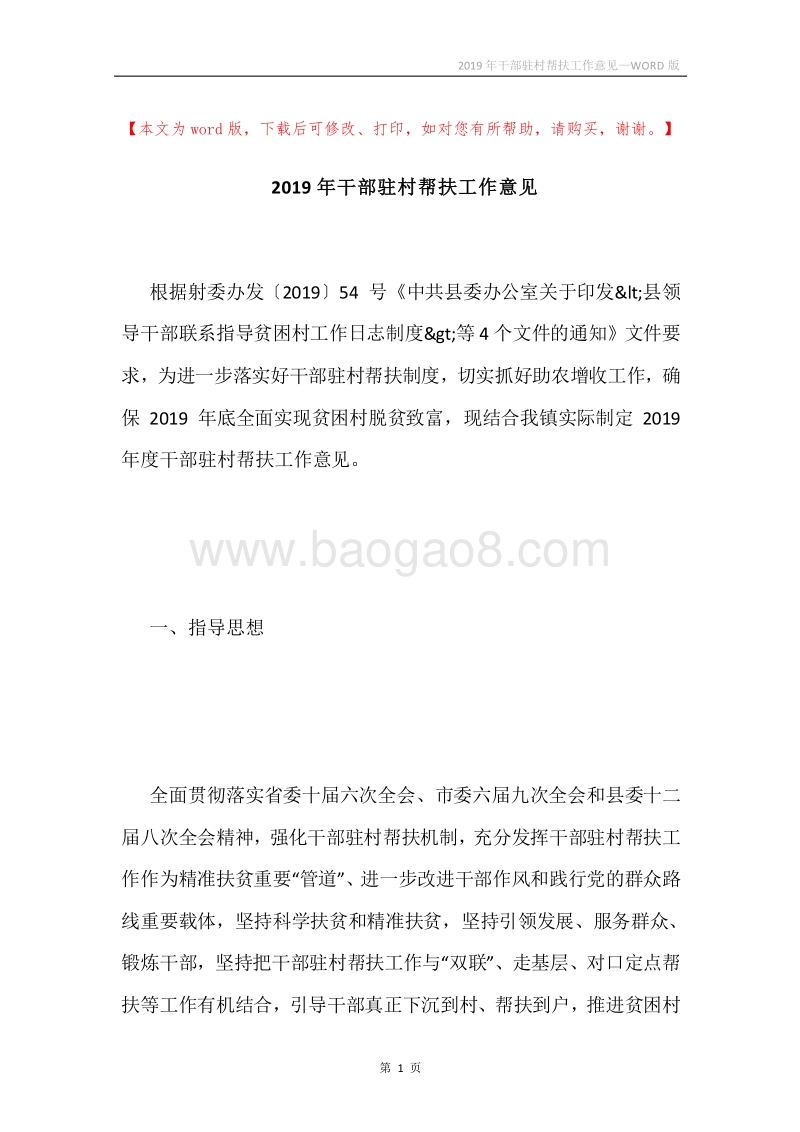 2019年干部驻村帮扶工作意见.docx_第1页