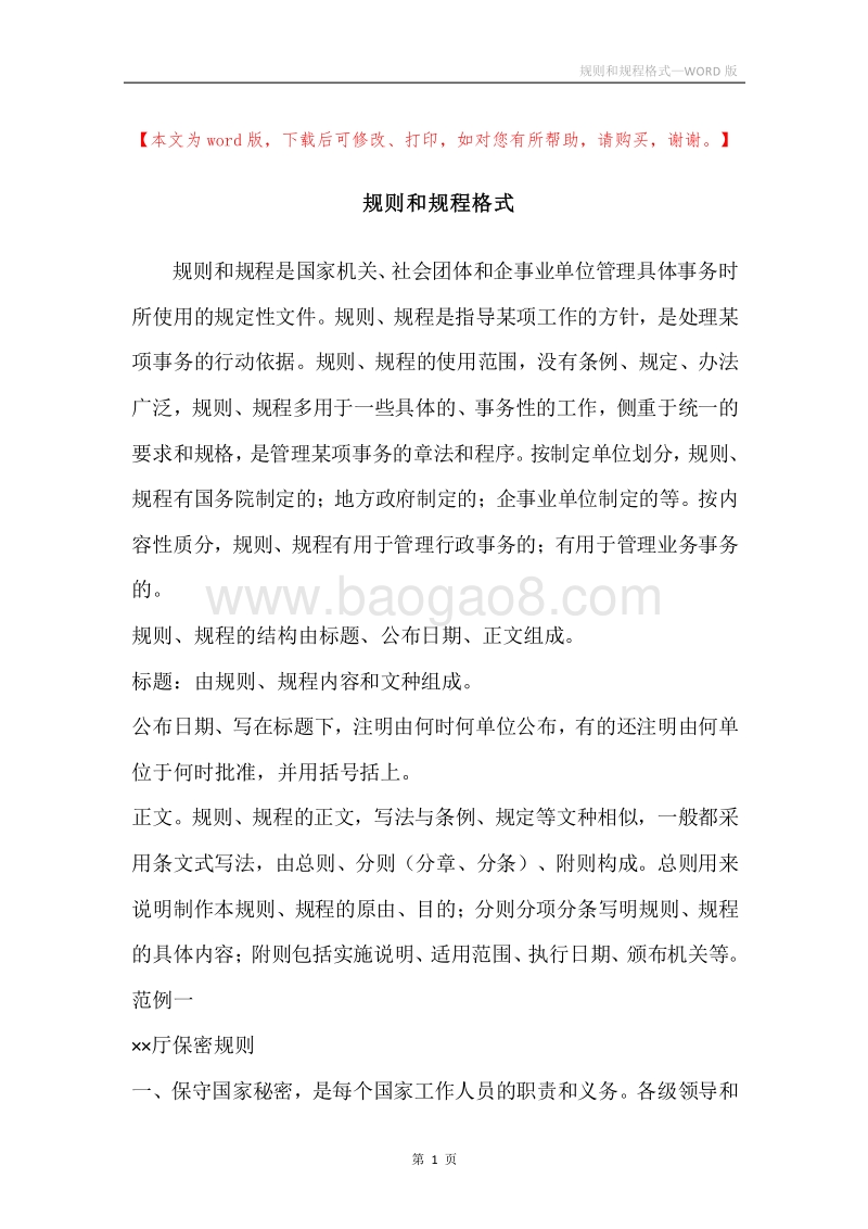规则和规程格式.docx_第1页