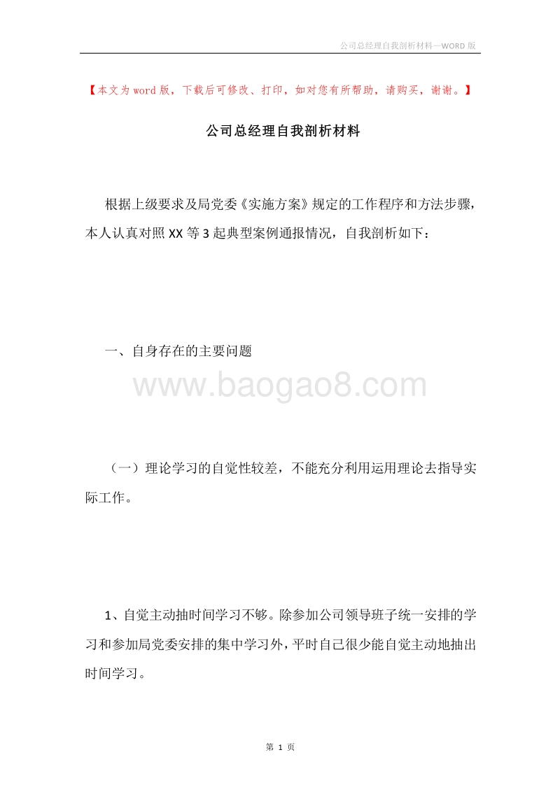 公司总经理自我剖析材料.docx_第1页