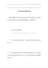 公司总经理自我剖析材料.docx